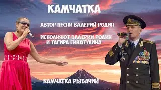 Камчатка Вилючинск Песня Валерия Родина - 