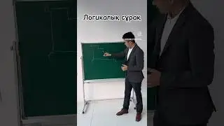 Жаңа логикалық сұрақ. Бүгін. #reels #tiktok #есеп #есептершығару #логика