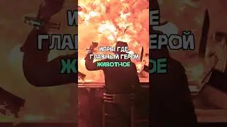 ИГРЫ ГДЕ ГЛАВНЫЙ ГЕРОЙ ЖИВОТНОЕ 