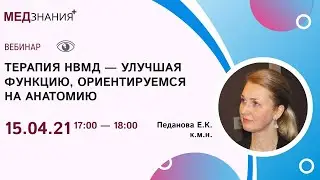Терапия нВМД – улучшая функцию, ориентируемся на анатомию