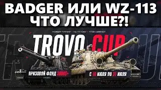 ИГРАЮ ПО 10 БОЕВ НА БАДГЕРЕ И ВЗ-113 | ЧТО ЛУЧШЕ ДЛЯ ТУРНИРА TROVOCUP