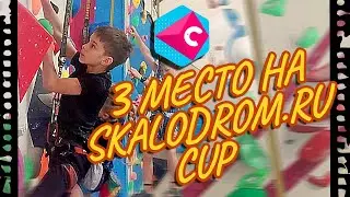Я занял третье место на фестивале «Skalodrom.Ru CUP» в Одинцово. Иду с нижней страховкой до топа!