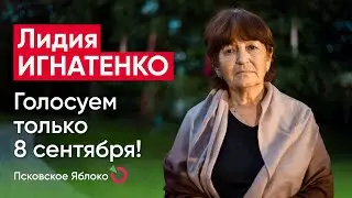Лидия Игнатенко. Голосуем только 8 сентября! / кандидаты Псковского «Яблока»