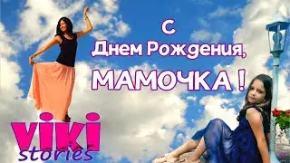 Красивое поздравление маме. C Днем Рождения любимая Мама!!