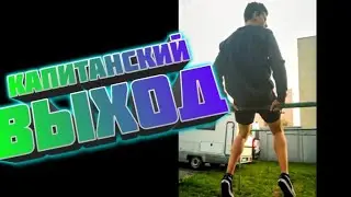 КАПИТАНСКИЙ ВЫХОД НА ТУРНИКЕ | ВОРКАУТ ДЛЯ НАЧИНАЮЩИХ