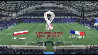 ЧМ-2022 • 1/8 финала Франция - Польша Прямая трансляция из Катара.