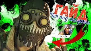 Гайд на ОкТеЙнА в Apex Legens