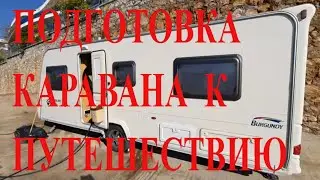 Подготовка каравана к путешествию по Турции 2022