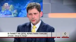 Лице в лице: В памет на доц. Кристиан Таков