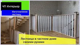 Лестница в частном доме своими руками 