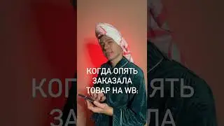 Прикол. Заказала на WB 😜