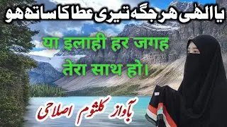 Heart Touching Kalam Ya ilahi Har Jagah Teri Ata Ka Saath Ho voice Kulsoom Islahi
