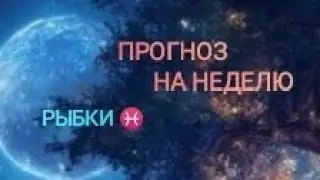 РЫБКИ ♓ ПРОГНОЗ НА НЕДЕЛЮ С 16 ПО 22 СЕНТЯБРЯ 🌾 24 ГОД 🌾