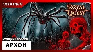Royal Quest 💎 Открываем Сундуки Архона