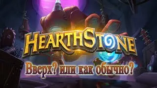Все выше! и выше! и ниже!