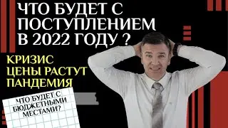 Приемная кампания 2022: чего ожидать?