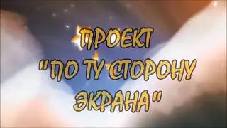 День учителя. Закулисье