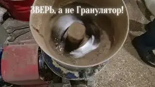 Гранулятор ЗВЕРЬ! Курский завод грануляторов