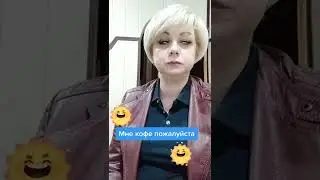 Мне кофе пожалуйста 