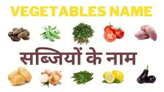 Hindi to English Vegetable Names for Kids - सब्जियों के नाम