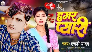 हमर प्यारी | #Hd Yadav Ka Naya Sad Song 2024 | Hamar Pyari | New Bhojpuri Sad Song 2024