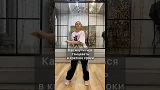 Как быстро научиться танцевать? Подробности в моем ТГ: boloban_elena 