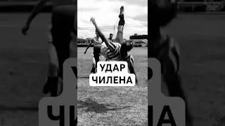 WHAT IS THE CHILENA KICK? // WHY IS THE OVERHEAD KICK IN SPANISH A CHILEAN KICK?