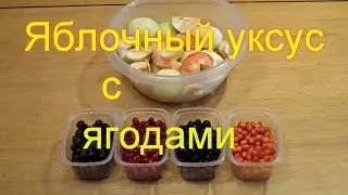 Яблочный уксус с ягодами на 3 года выдержки