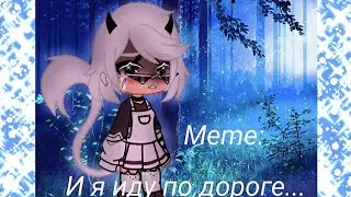 Meme: И я иду по дороге... {гача клуб} анимация _akira_
