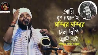 আমি ধূপ জ্বেলেছি | Ami dhup jelechi | গৌতম দাস বাউল | Goutam Das Baul | ভবা পাগলার গান