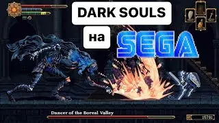 Dark Souls на SEGA Chakan The Forever Man димэйк Дарк Соулс Соулслайк Шедевр
