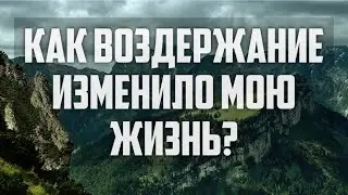 Как воздержание изменило мою жизнь???