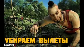 [ГАЙД] Убираем вылеты в Far Cry 3