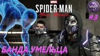 Бродяга и Банда Умельца Spider-Man Miles Morales Часть 3