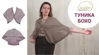 КАК СШИТЬ ТУНИКУ В СТИЛЕ БОХО? / ВЫКРОЙКА ЗА 5 МИНУТ