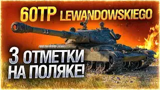 60TP — 3 ОТМЕТКИ НА ФУГАСАХ И ББ!