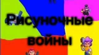 Рисуночные войны | Мини-сериал | Сборник