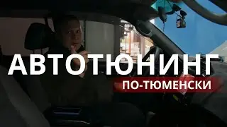АВТОТЮНИНГ ПО-ТЮМЕНСКИ | ДВОЙНЫЕ СТЕКЛОПОДЪЕМНИКИ |