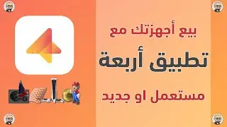 تطبيق أربعة مزاد لبيع الأجهزة المستعملة والجديدة