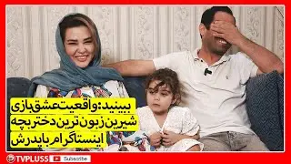 ببینید:واقعیت عشق بازی شیرین زبون ترین دختربچه اینستاگرام با پدرش