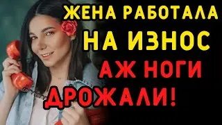 Новая работа жены выжимала из нее ВСЕ СОКИ... Интересные истории измен, аудио рассказ