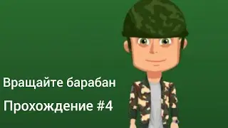 Вращайте барабан. Прохождение #4.