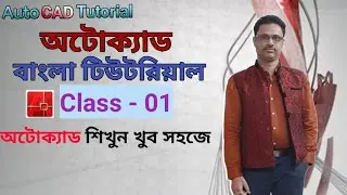 AutoCAD 2D Tutorial in Bangla | For Beginners part - 01 : User Interface of AutoCAD