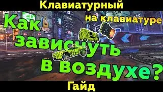 Rocket League | Как делать вертолет на клавиатуре? (Торнадо) | Клавиатурный гайд #3