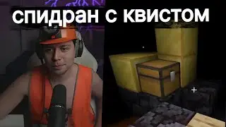 Фраме Тамер и Квист спидранят в майнкрафте