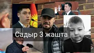 САДЫР деген бул....