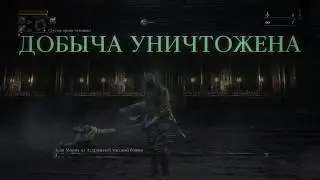 Bloodborne. BL4. Мария против Секиры охотника (без лечения пузырьками)