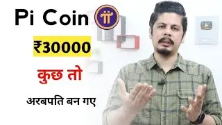 1 Pi Coin ₹30000 का हो गया | कुछ तो अरबपति बन गए