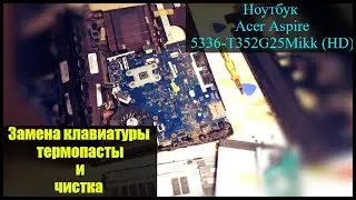 Ноутбук💻 Acer Aspire 5336-T352G25Mikk (HD) замена клавиатуры,термопасты и чистка.