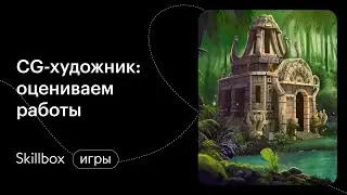 Созданием и анимируем игрового персонажа. Интенсив по геймдизайну
